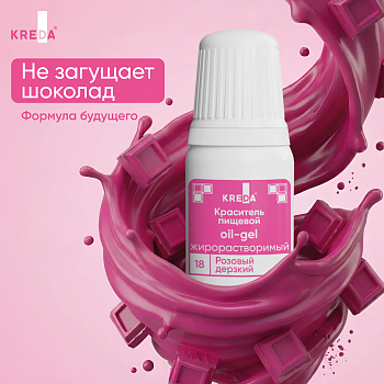 Oil-gel 18 розовый дерзкий, краситель жирорастворимый пищевой 10мл