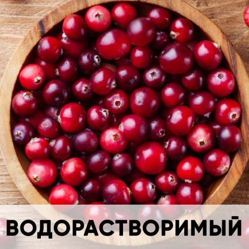 Ароматизатор пищевой натуральный водорастворимый, клюква KREDA