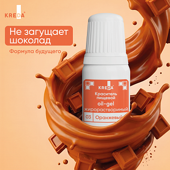Oil-gel 03 оранжевый, краситель жирорастворимый пищевой, 10мл