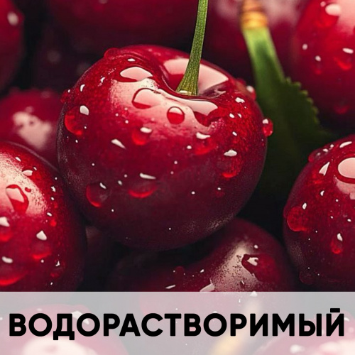Ароматизатор пищевой водорастворимый, вишня KREDA