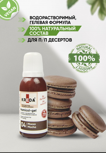 Namicol-gel 04 мокко, колорант минерал. для окраш. Kreda, компл. пищ. добавка