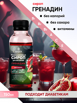 Низкокалорийный сироп без сахара, 17 гренадин ЯЛОГА