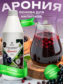 01 Арония, основа-концентрат для напитков на натуральном соке ЯЛОГА 150г
