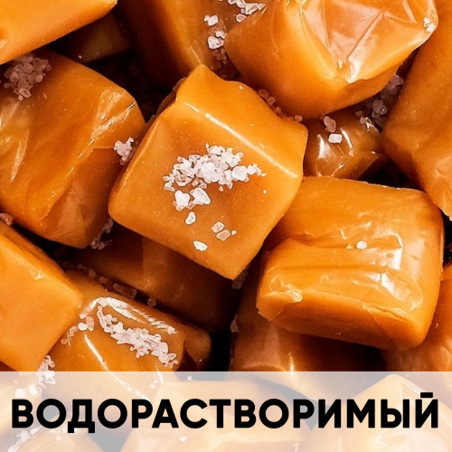 Ароматизатор пищевой водорастворимый, соленая карамель KREDA