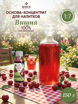 07 Вишня, основа-концентрат для напитков на натуральном соке ЯЛОГА 150г