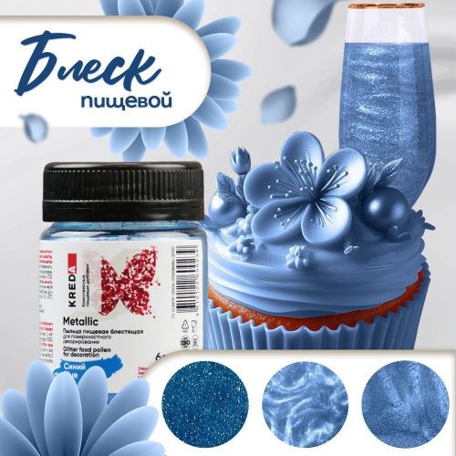 Metallic 06 синий, пыльца блестящая для декор. KREDA, компл. пищ. добавка
