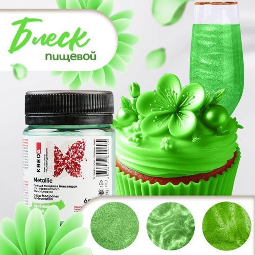Metallic 04 зеленый, пыльца блестящая для декор. KREDA, компл. пищ. добавка