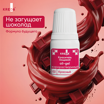 Oil-gel 02 красный, краситель жирорастворимый пищевой 10мл