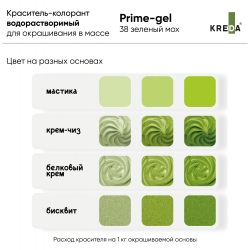 Prime-gel 38 зеленый мох, краситель водорастворимый пищевой