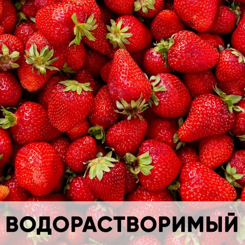 Ароматизатор пищевой натуральный водорастворимый, клубника KREDA