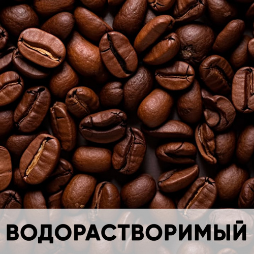 Ароматизатор пищевой водорастворимый, кофе KREDA
