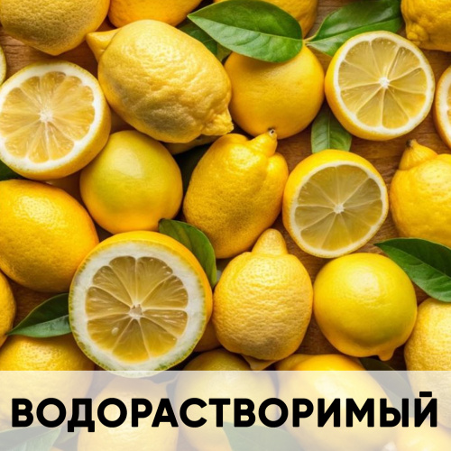 Ароматизатор пищевой водорастворимый, лимон KREDA
