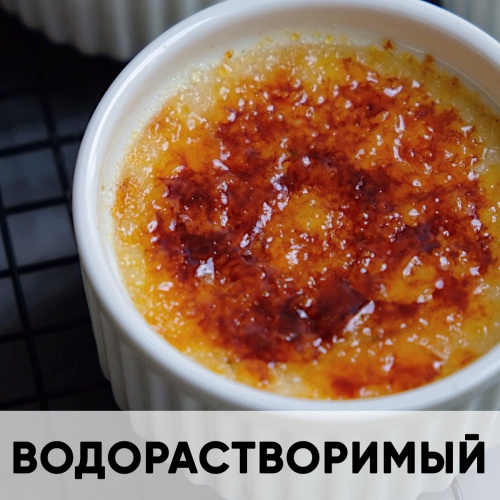 Ароматизатор пищевой водорастворимый, крем-брюле KREDA