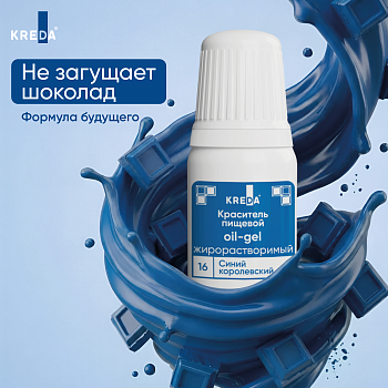 Oil-gel 16 синий королевский, краситель жирорастворимый пищевой 10мл