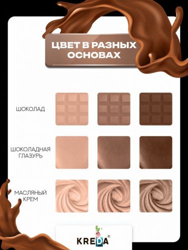 06 коричневый, краситель пищевой сухой жирорастворимый KREDA, компл. пищ. доб.
