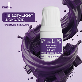 Oil-gel 08 сиреневый, краситель жирорастворимый пищевой, 10мл