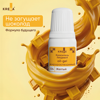 Oil-gel 04 желтый, краситель жирорастворимый пищевой, 10мл