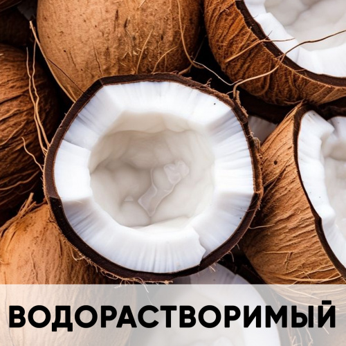 Ароматизатор пищевой натуральный водорастворимый, кокос KREDA