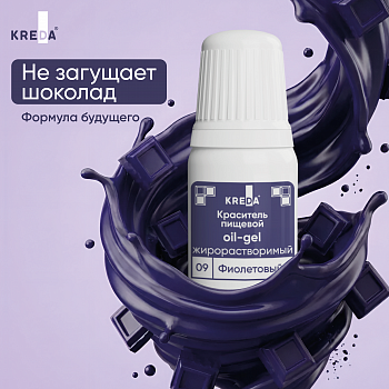 Oil-gel 09 фиолетовый, краситель жирорастворимый пищевой, 10мл