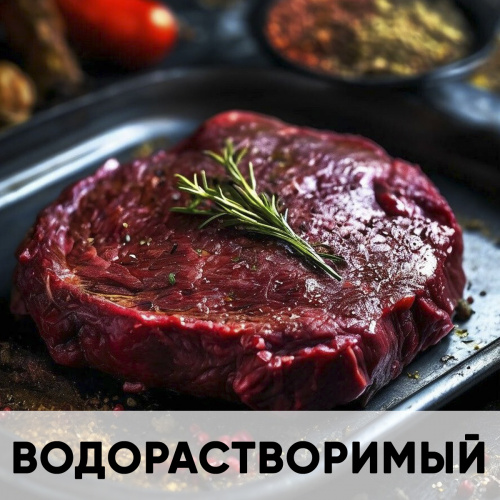 Ароматизатор пищевой водорастворимый, говядина KREDA