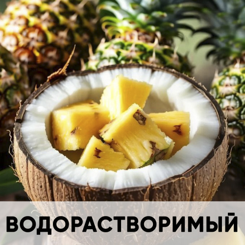 Ароматизатор пищевой водорастворимый, пина-колада KREDA