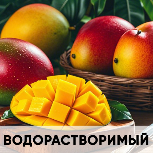 Ароматизатор пищевой натуральный водорастворимый, манго KREDA