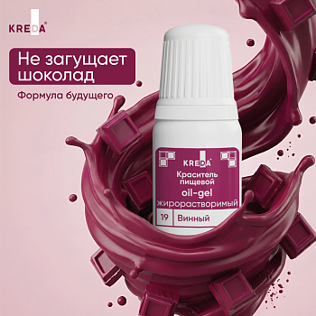 Oil-gel 19 винный, краситель жирорастворимый пищевой 10мл