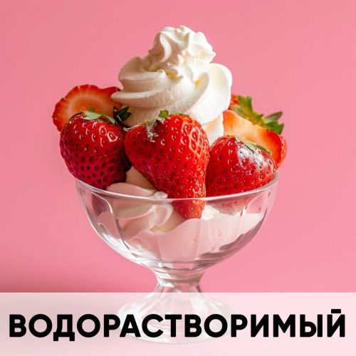 Ароматизатор пищевой водорастворимый, клубника со сливками KREDA