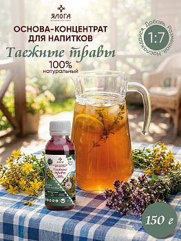 10 Таежные травы, основа-концентрат для напитков на натуральном соке ЯЛОГА 150г
