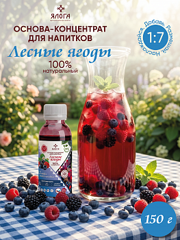08 Лесные ягоды, основа-концентрат для напитков на натуральном соке ЯЛОГА 150г