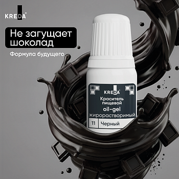 Oil-gel 11 черный, краситель жирорастворимый пищевой, 10мл