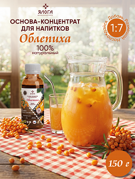 09 Облепиха, основа-концентрат для напитков на натуральном соке ЯЛОГА 150г